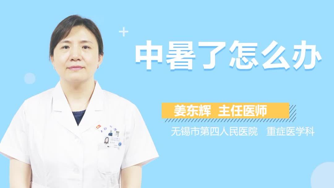 中暑了最有效的办法