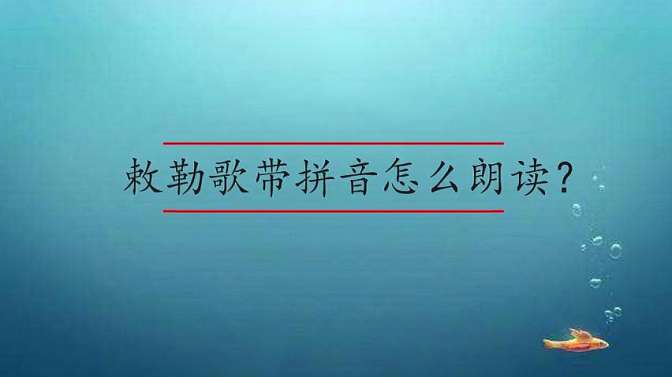 敕勒歌古诗带拼音朗读