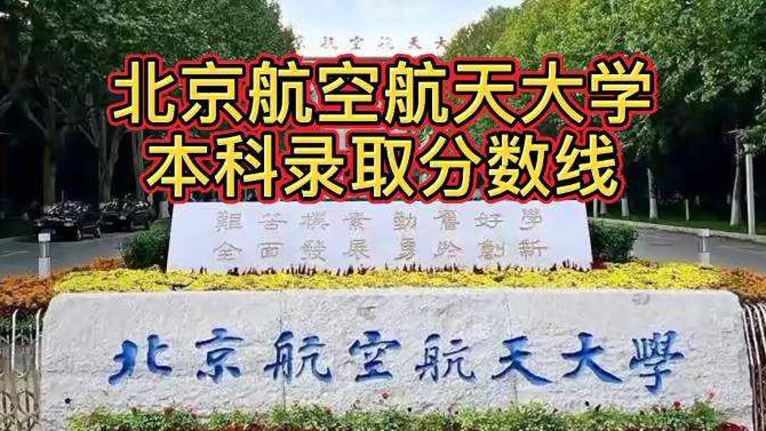 中国航空大学分数线(北航历年录取分数线是多少？)