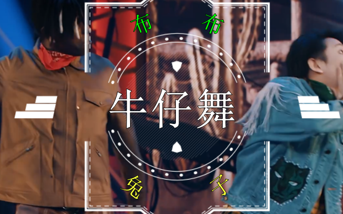 街舞舞观后感