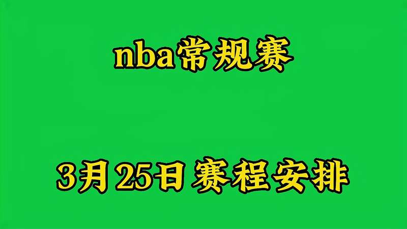 nba赛程怎么安排_nba赛程怎么安排