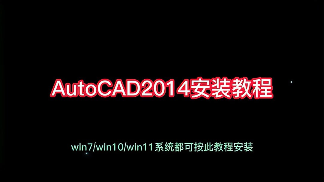 cad2014安装教程(01/03)