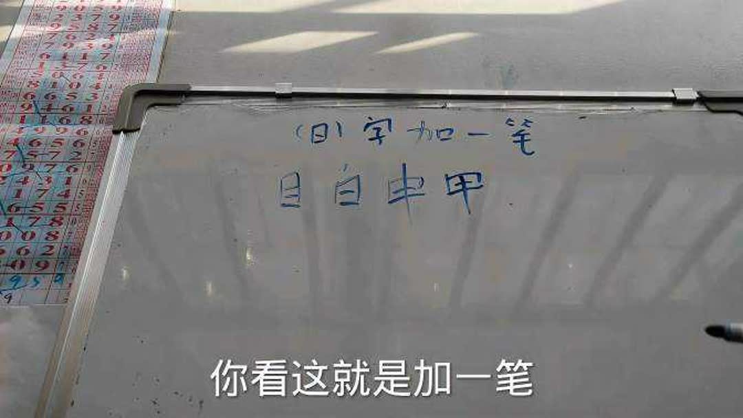 日加一笔是什么字儿