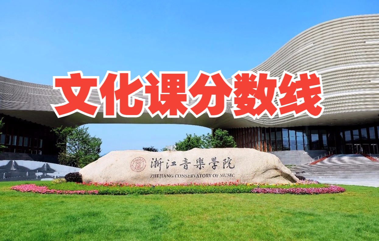 浙江音乐学院文化分数线