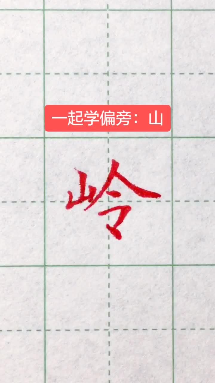 山字傍的字有哪些字