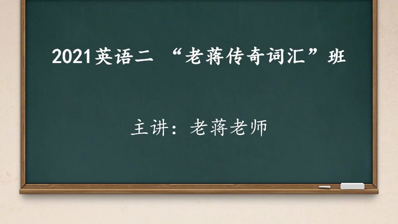 2020考研英语二词汇(考研英语题型 英语词汇)