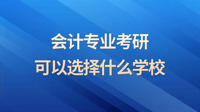 会计学硕考研学校推荐