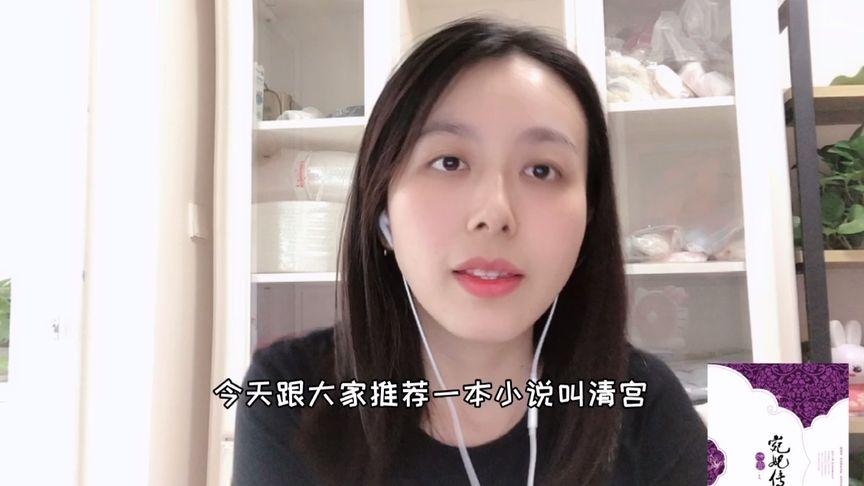 好看的清宫宫斗小说