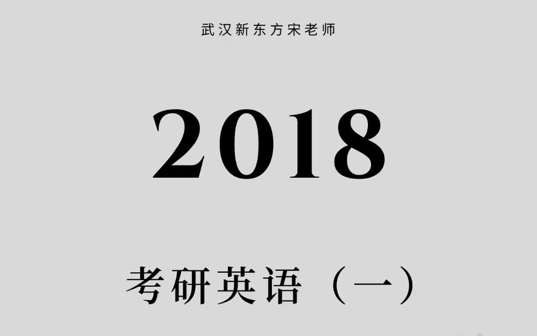 2018考研英语1(02/01更新)