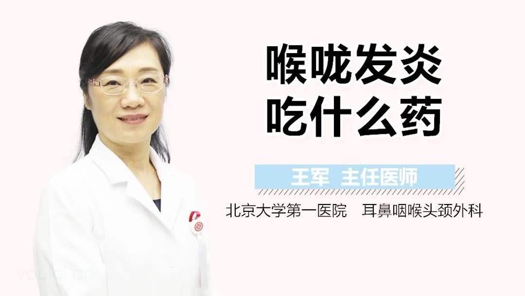 喉咙发炎吃什么药好得快