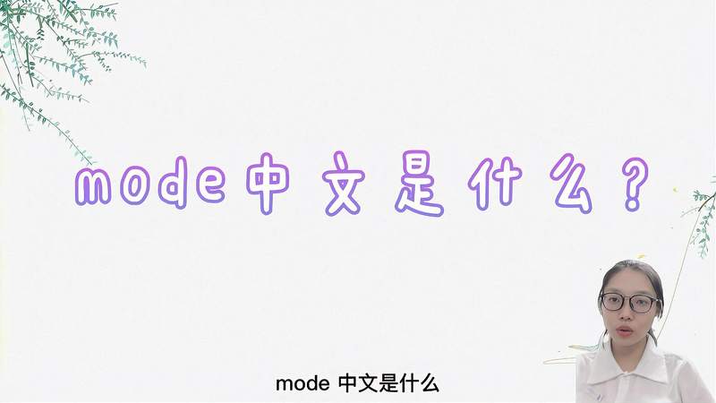 mode是什么意思