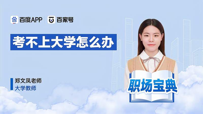 考不起大学怎么办