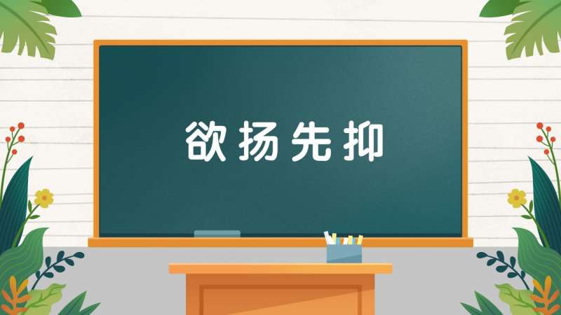 欲扬先抑的读音(02/04更新)