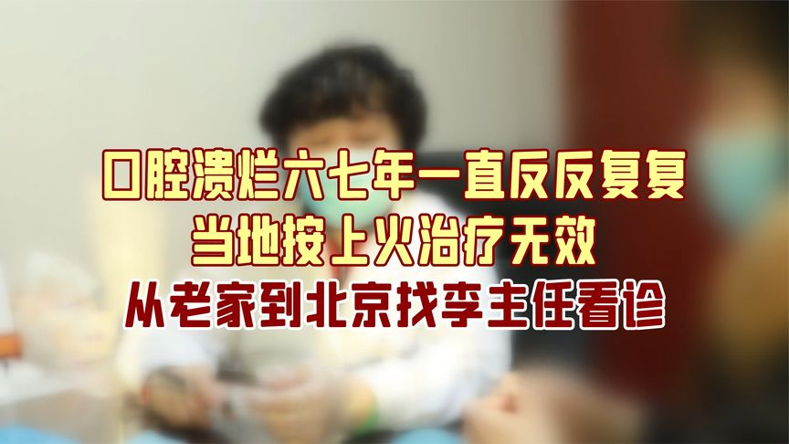 老师口腔溃烂怎么治疗的