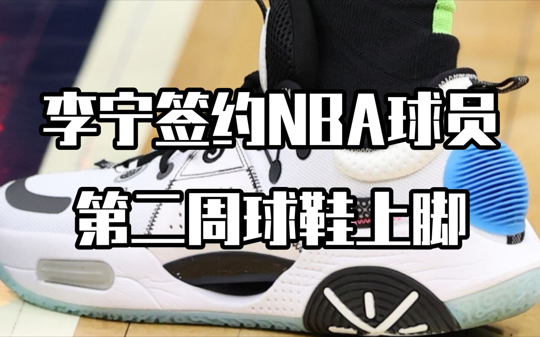 nba与李宁签约球员