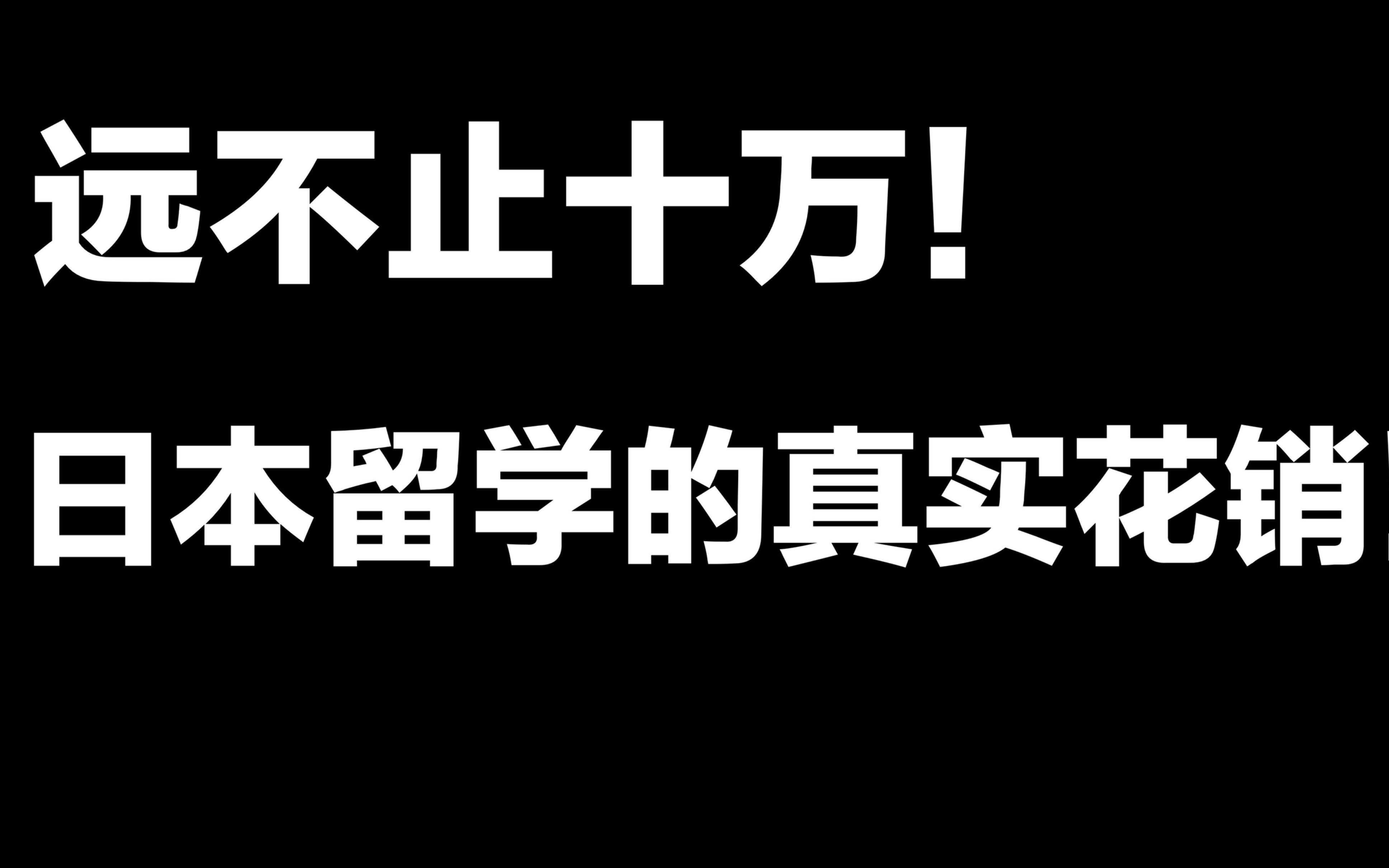 去日本留学的条件和费用,去日本留学条件及费用图2