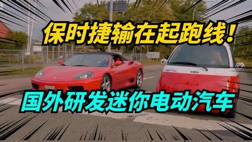 微型电动汽车