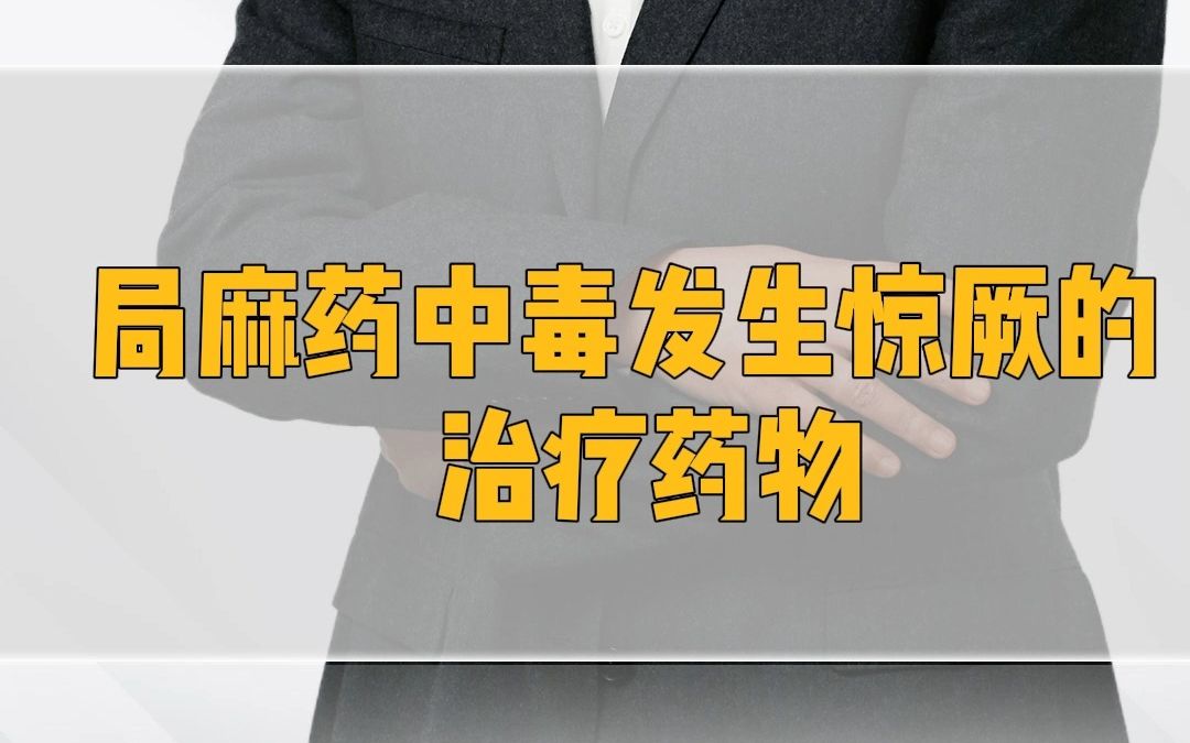 对惊厥治疗无效的药物是(小儿惊厥有什么避免的药吗?那些药不能用?)