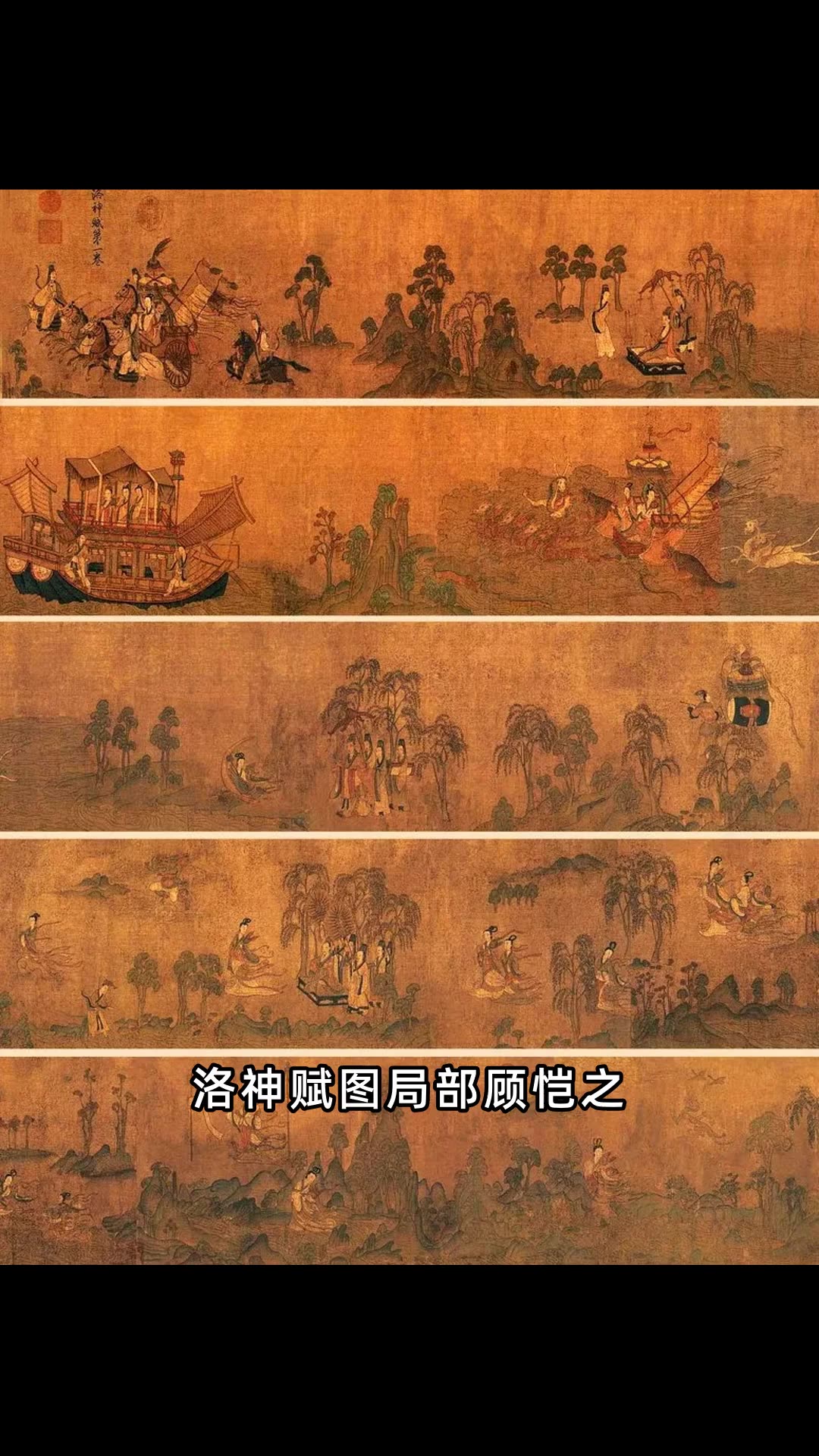 洛神赋图作品赏析(《清明上河图》与《洛神赋图》)