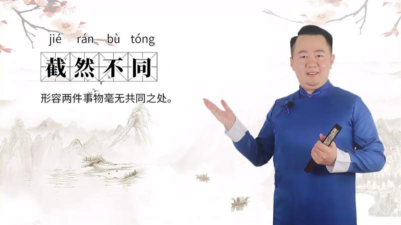 截然不同造句