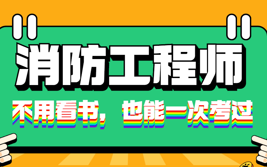一级消防工程师挣钱吗