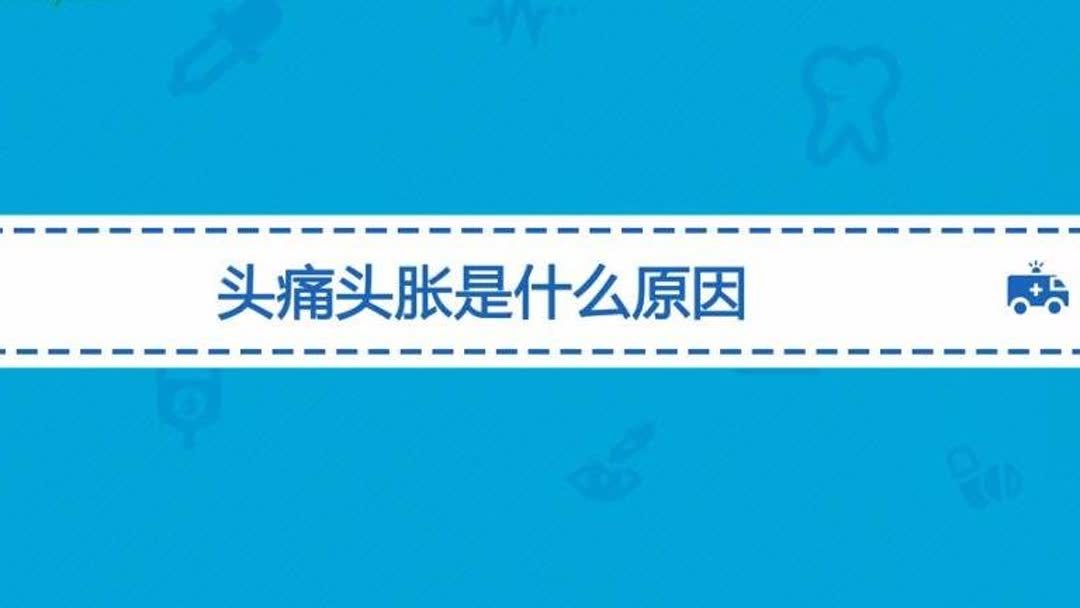 头部胀痛怎样治疗?(头胀痛怎么治)