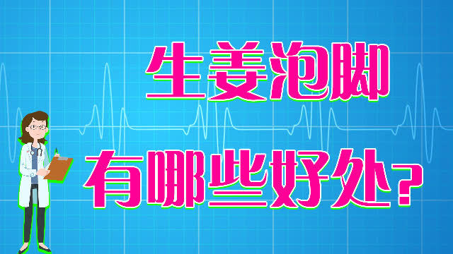 生姜泡脚副作用吗(12/28)