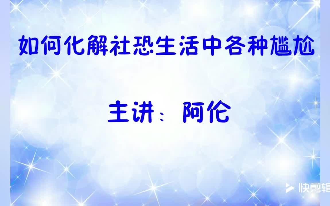 社交尴尬症怎么治疗好(02/12更新)