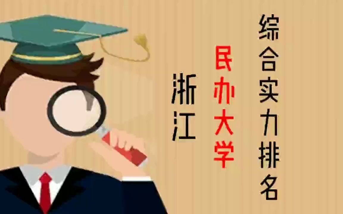 杭州都有哪些比较好的民办大学？