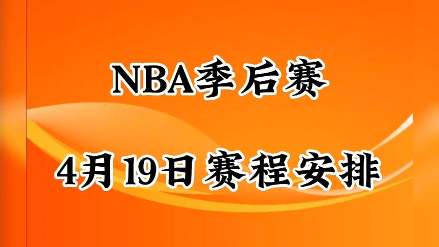 nba季后赛赛程安排(01/10)