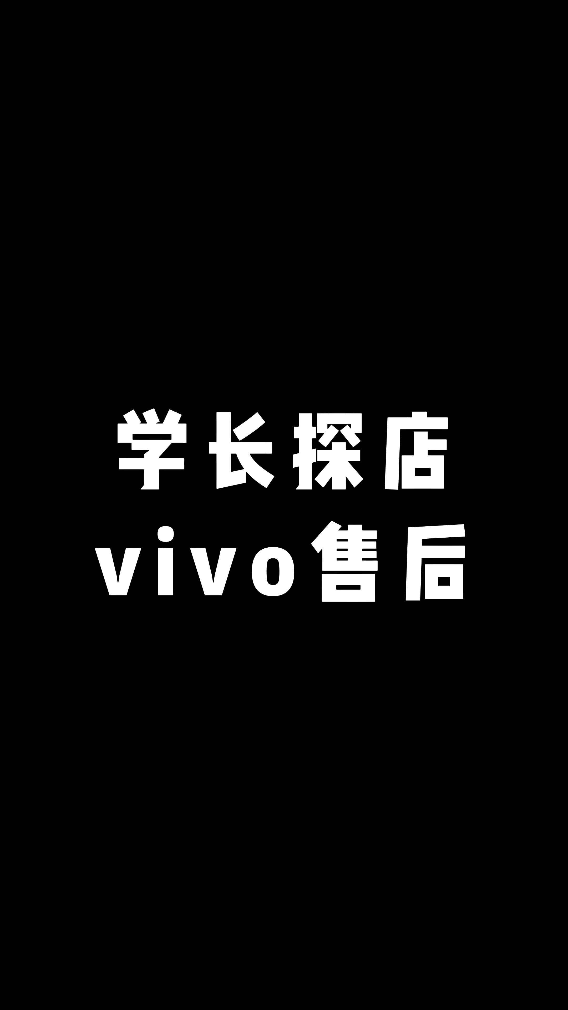 vivo售后服务在什么位置？