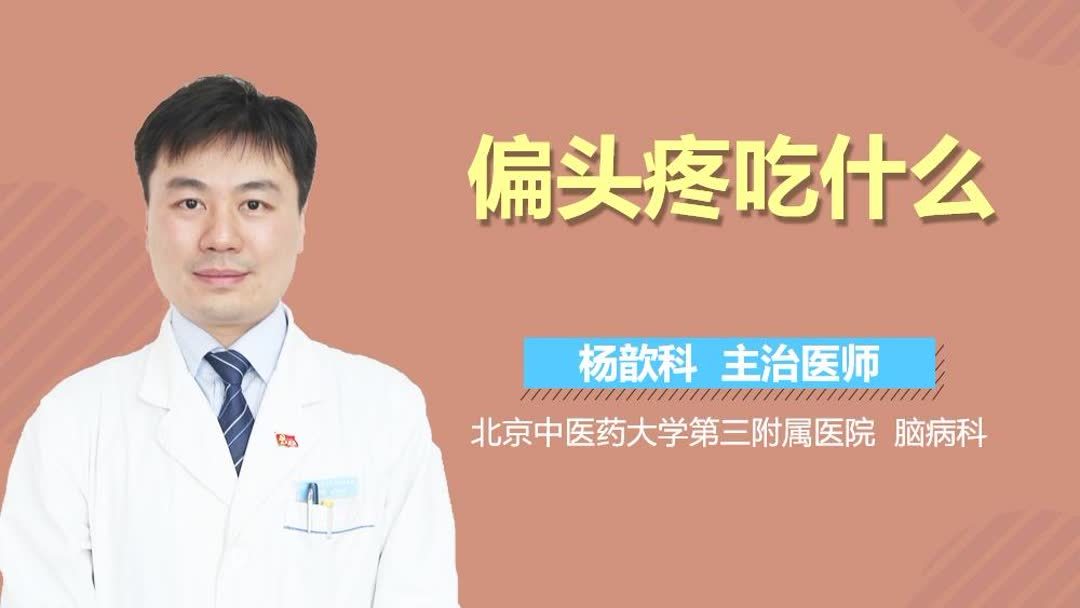 我今天头疼该吃什么药