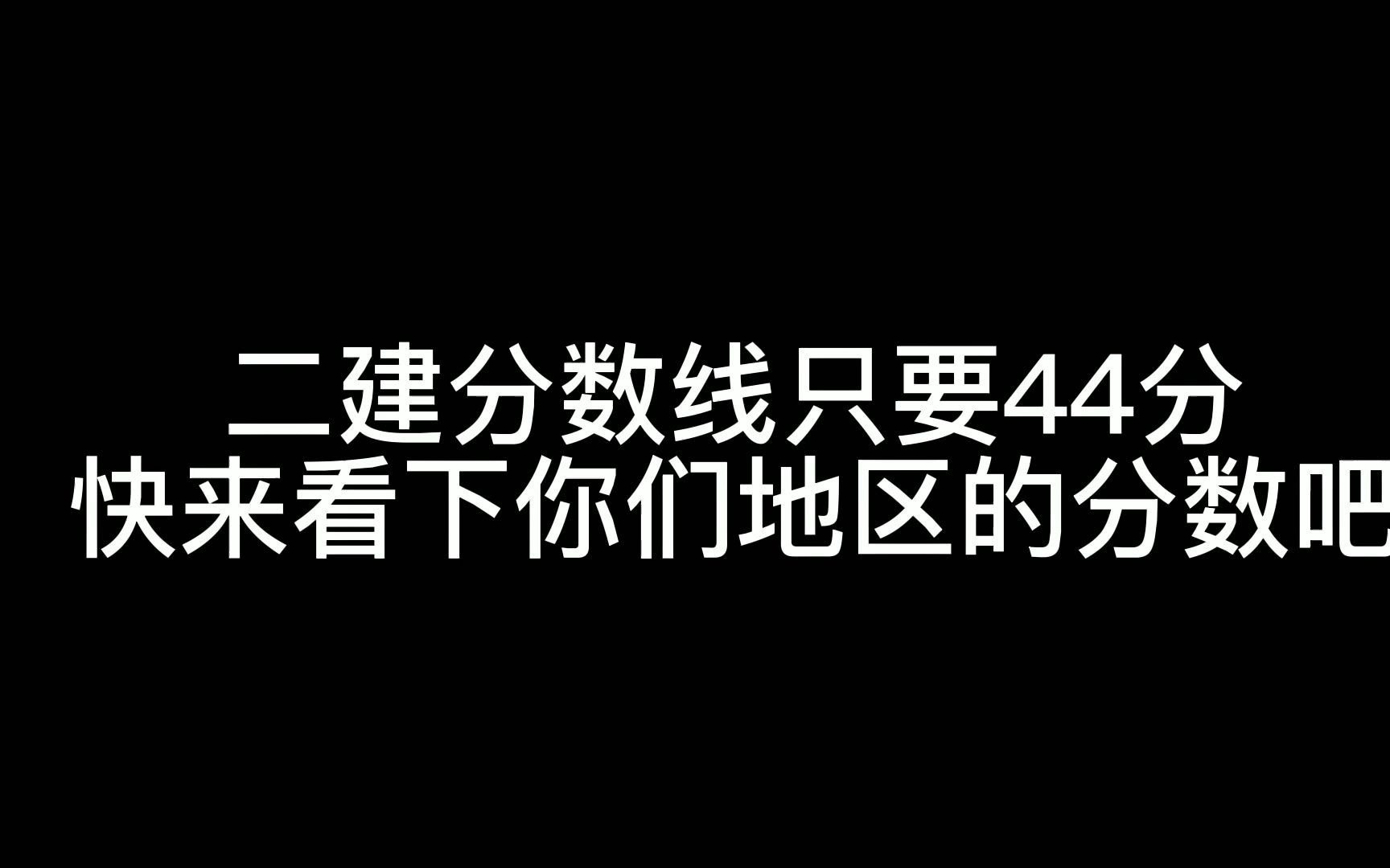 江西二建历年合格分数线公布