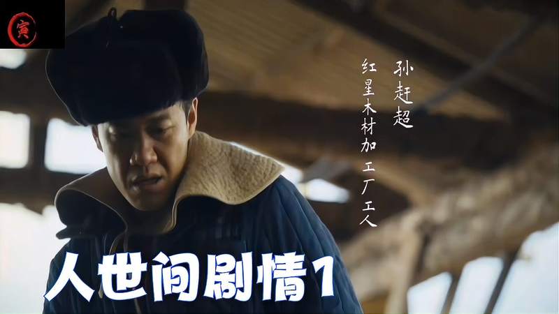 人世间剧情介绍分集