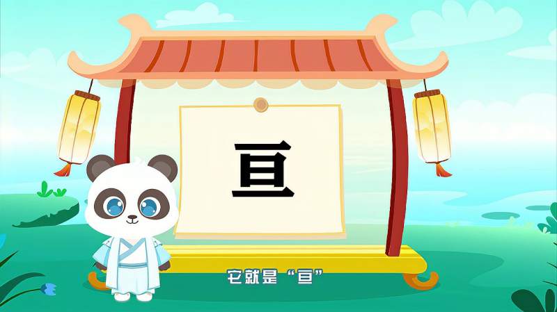 亘读音(亘字的读音)