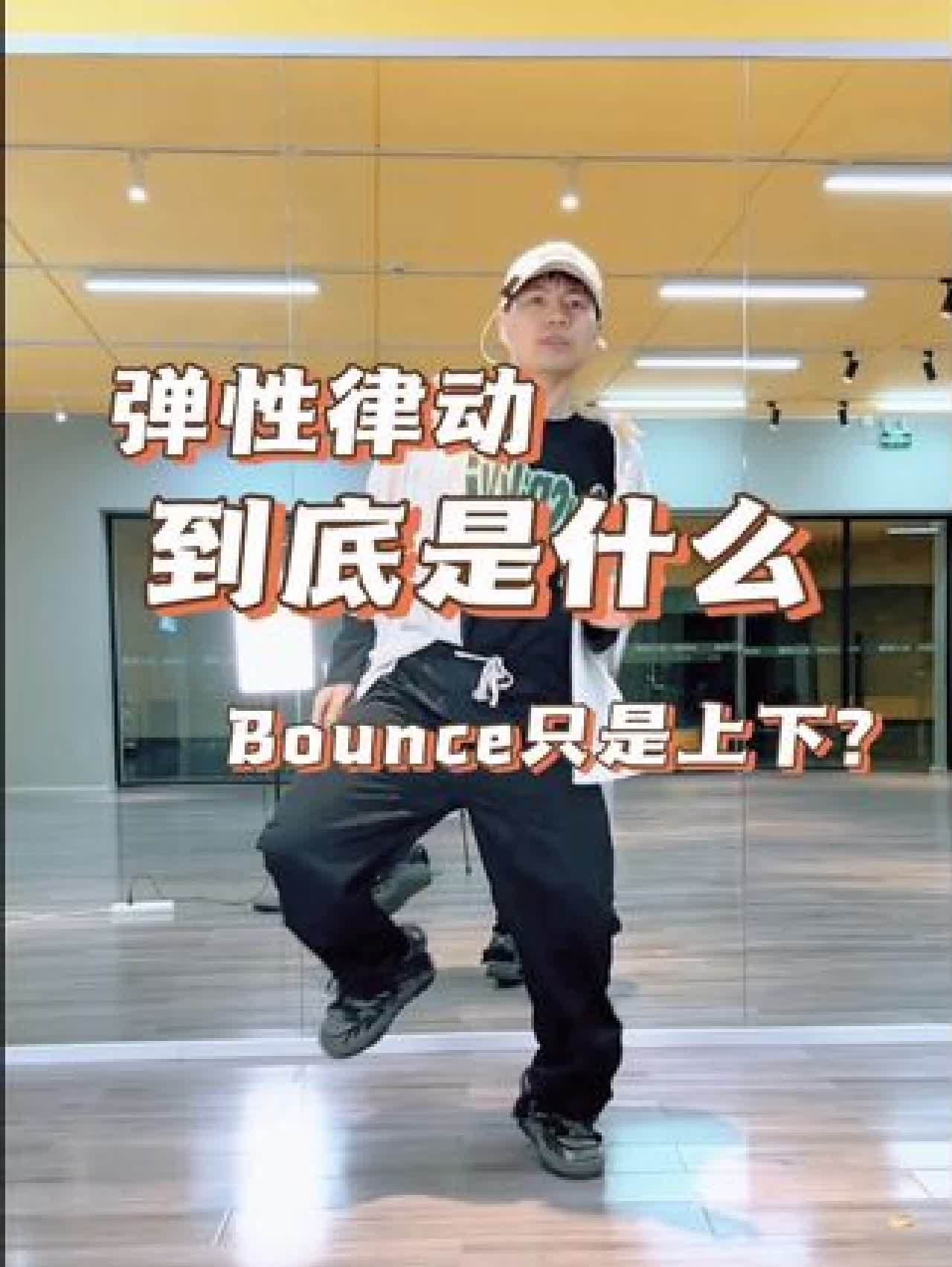 bounce 意思