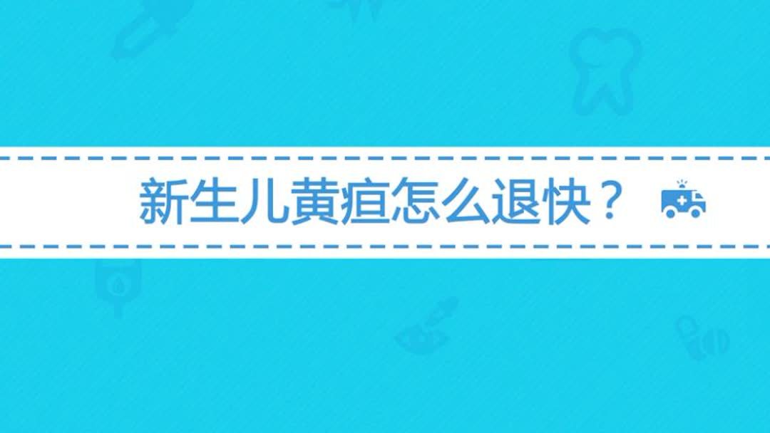 如果新生儿出黄疸用什么办法才能退的快(宝宝黄疸怎么办比较好？)