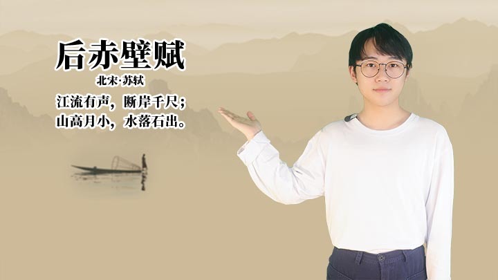后赤壁赋赏析