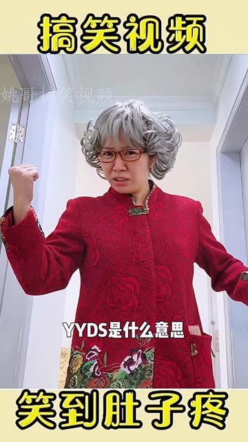 yyds是什么意思（12/04更新）