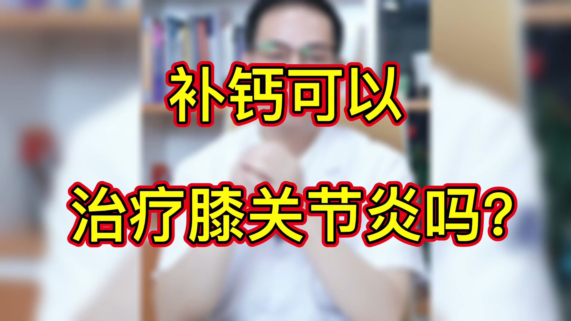 膝盖补钙最有效的方法(02/07更新)