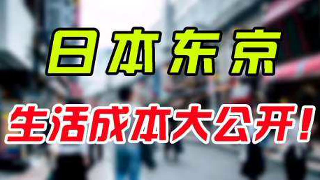 日本出国留学费用一年(01/31更新)