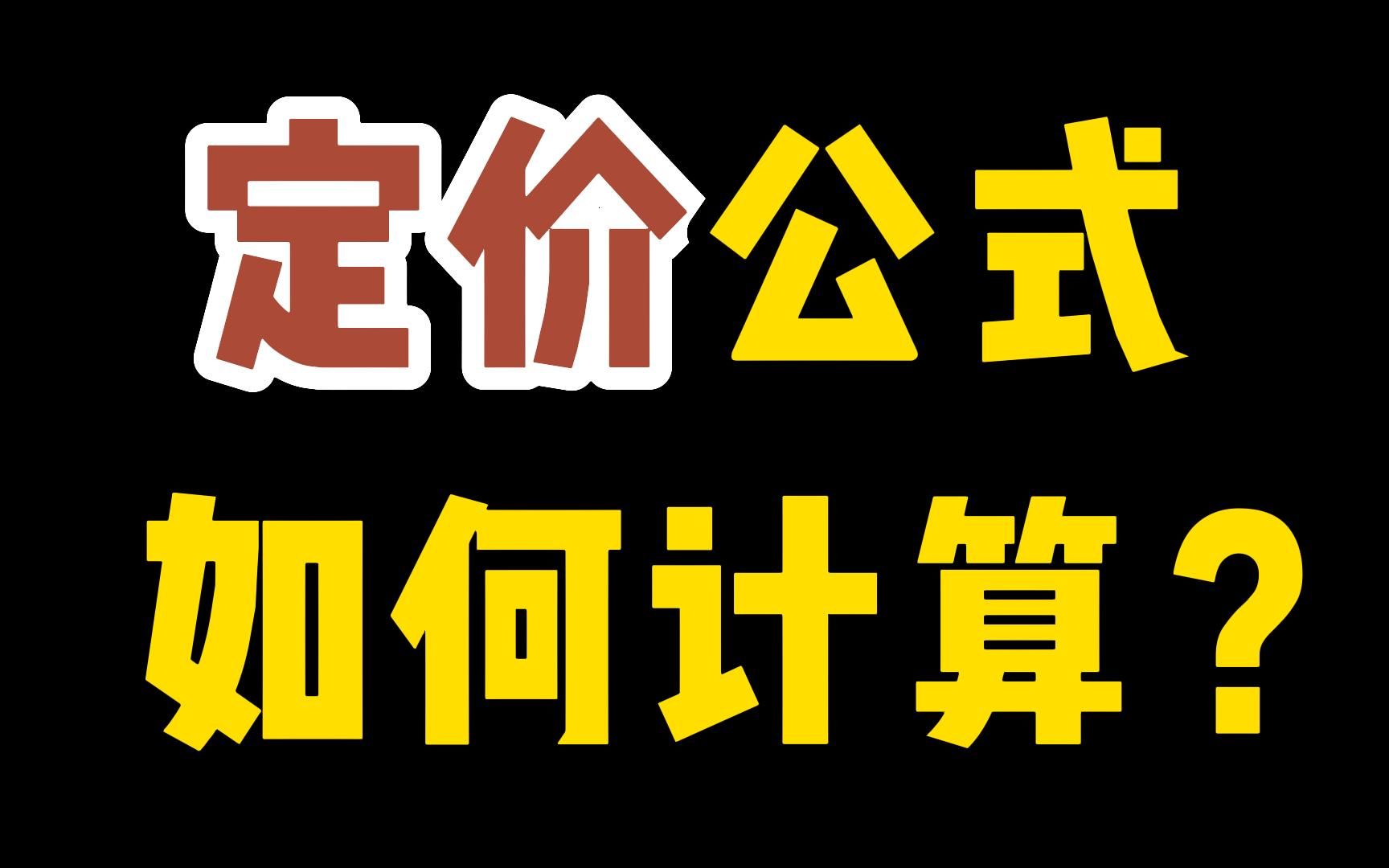 定价公式的计算方法？(报价的计算方法)