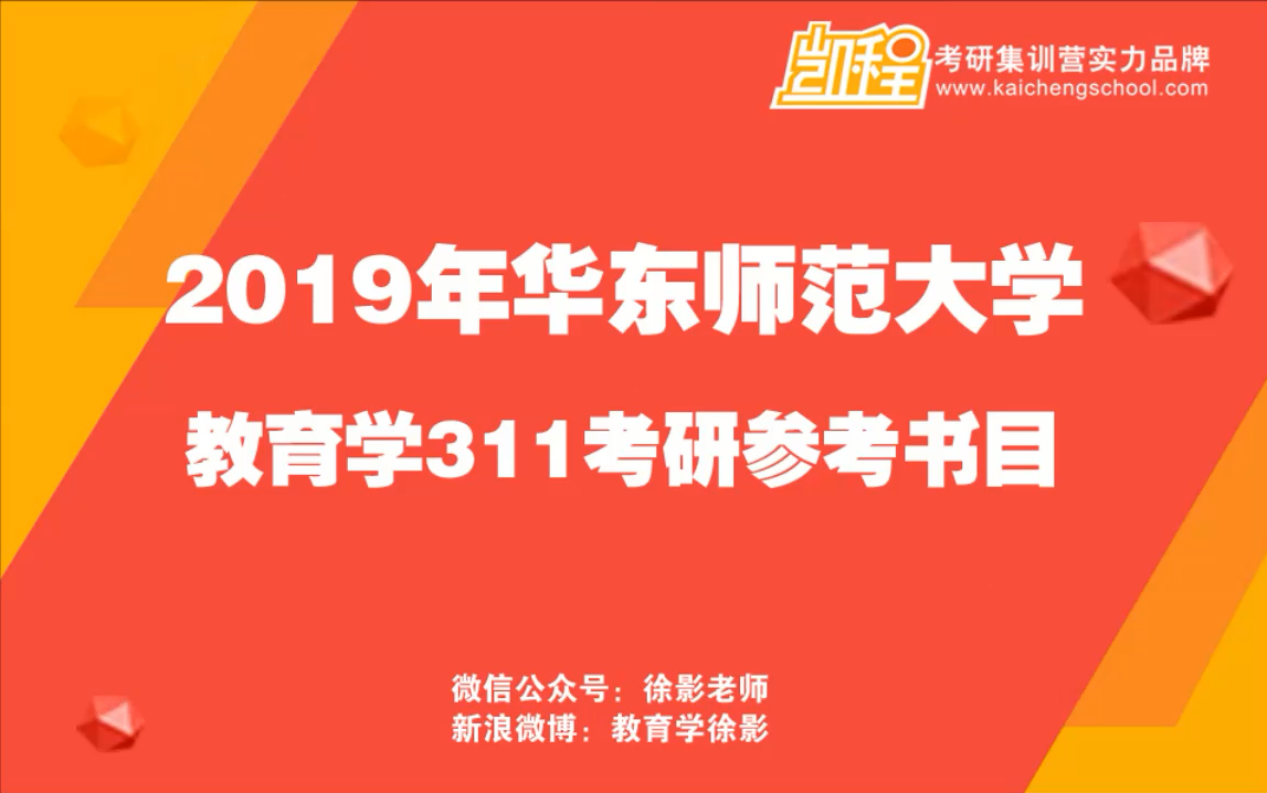 华东师大2019考研书目(01/30更新)