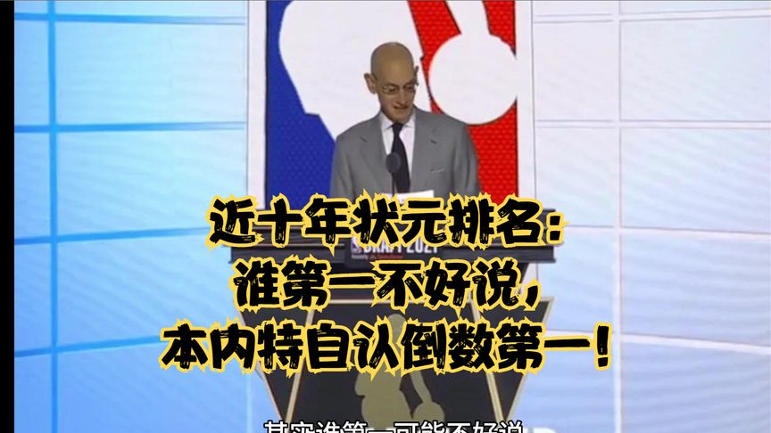 nba选秀倒数前三排名