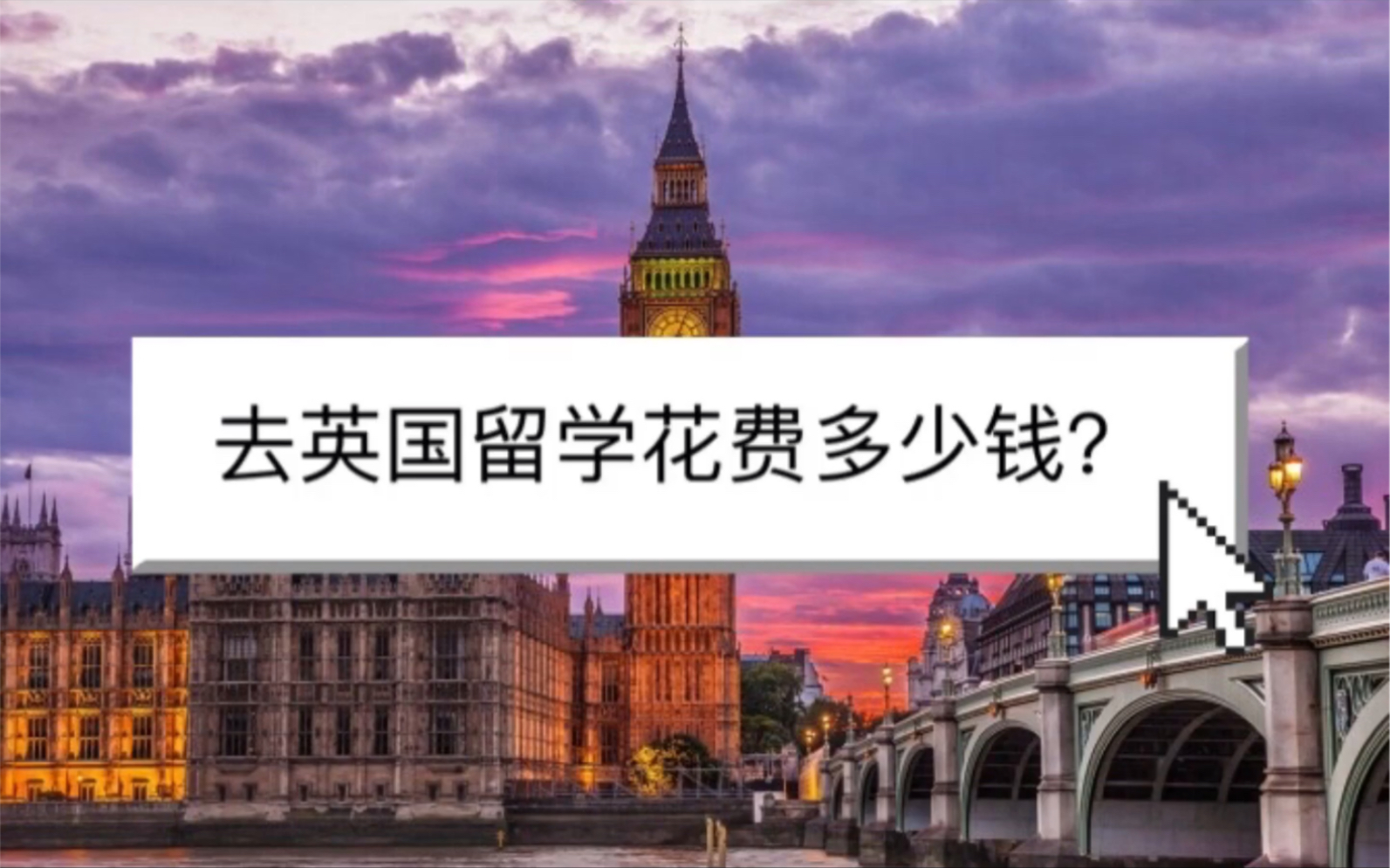 去英国 费用多少人民币