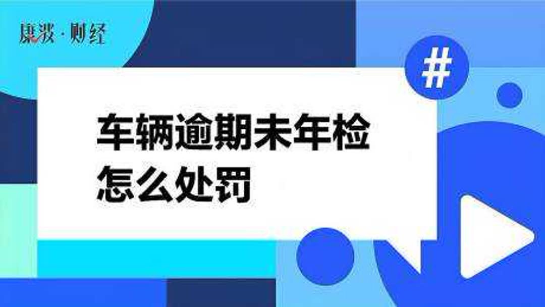 车忘记年审要怎么样