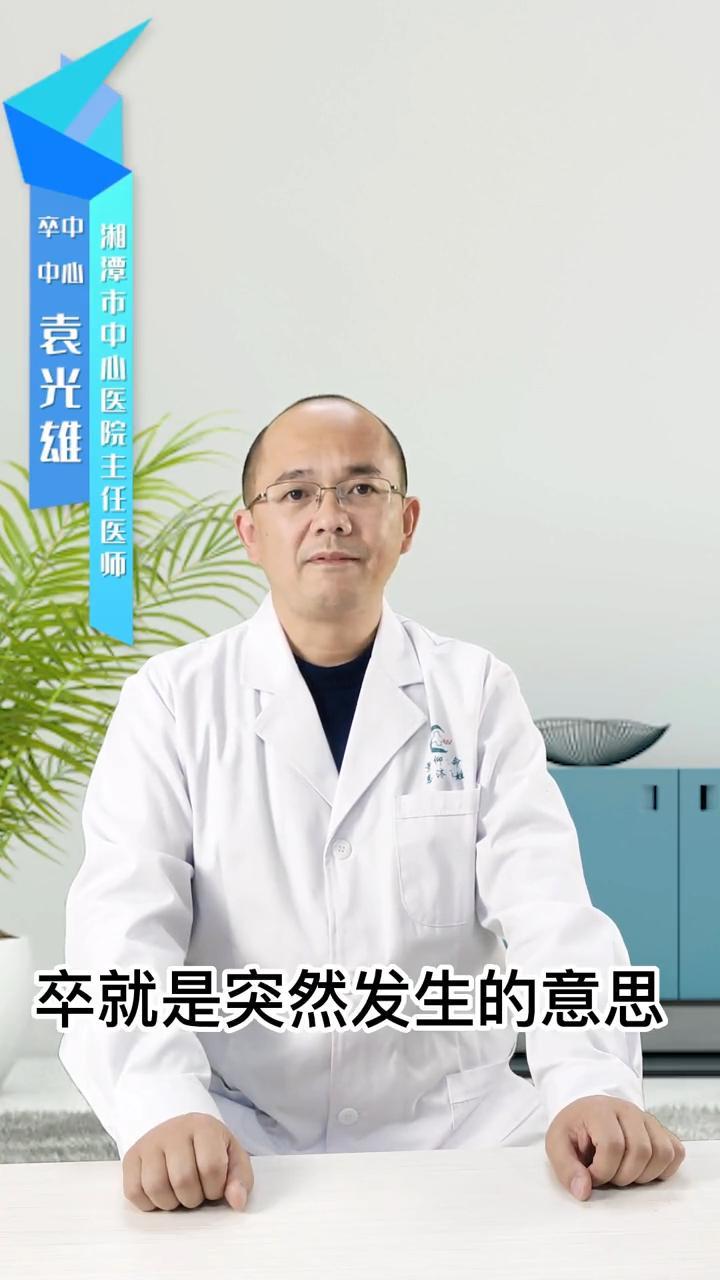 脑卒中的卒读音