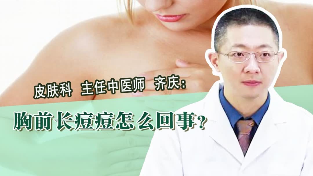 胸前长痘痘的原因