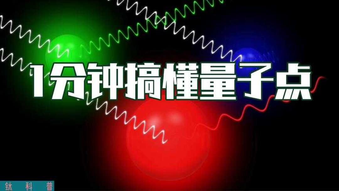 量子点电视工作原理