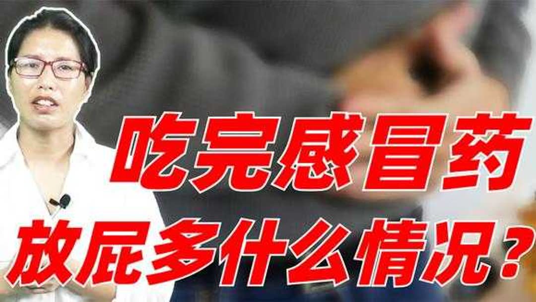 感冒一直放屁吃什么药(02/06更新)